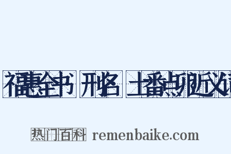 福惠全书·刑名·土番点卯近义词是什么意思的图片